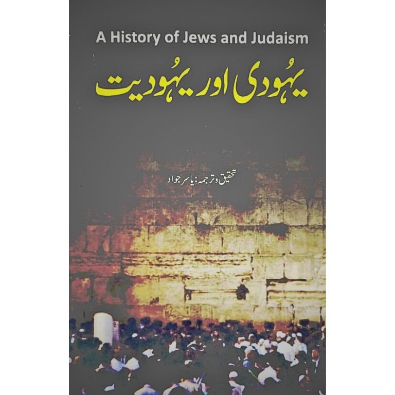 Yahoodi Aur Yahoodiyat