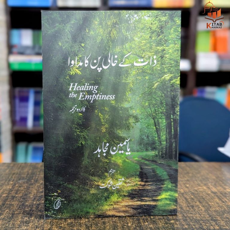 Zaat Ke Khaali Pun Ka Madawa (Urdu) (Healing the Emptiness)