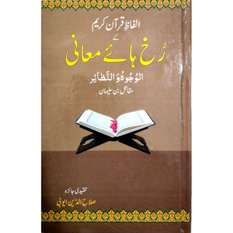 Front cover of the Urdu book "Alfaz-e-Quran Kareem ke Rukh haye Maani" by Muqatil bin Sulayman, showcasing the title in yellow and white calligraphy with a Quran on a wooden stand