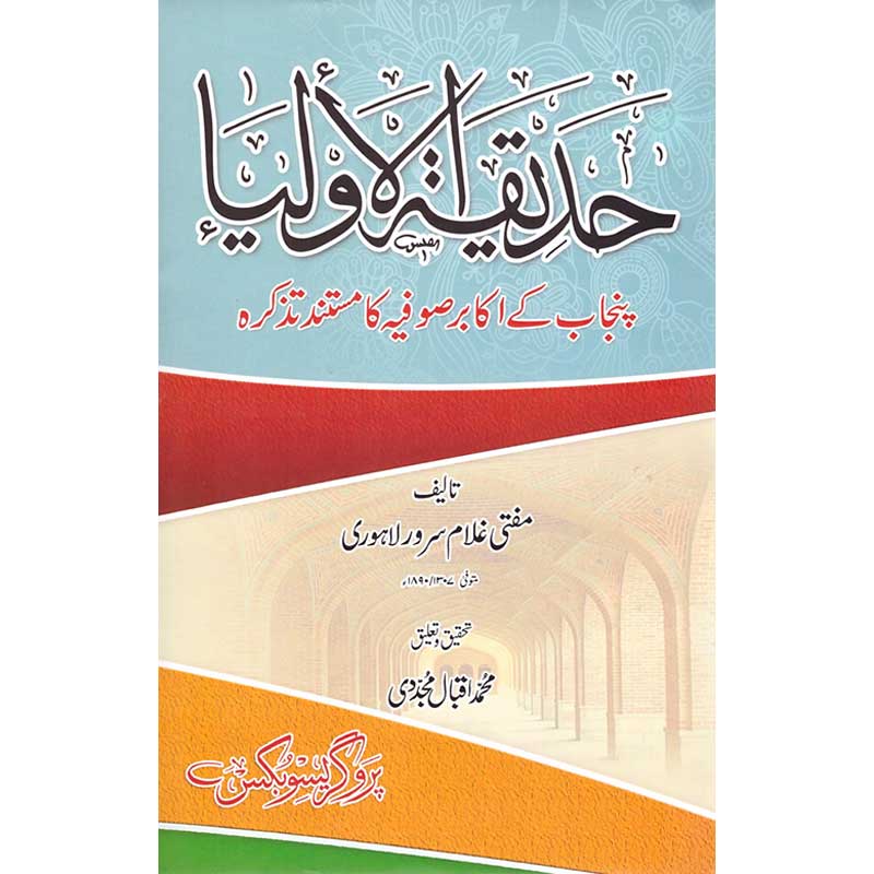 Hadeeqah-Tul-Auliya by Mufti Ghulam Sarwar Lahori – Hardcover Cover | Urdu Sufi Saints Biography Book | Kitab Markaz