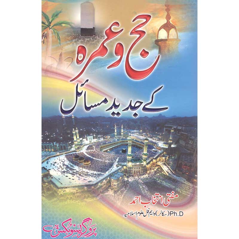 Hajj wa Umrah ke Jadeed Masail by Mufti Intikhab Ahmed – Hardcover Cover | Urdu Islamic Pilgrimage Guide Book | Kitab Markaz