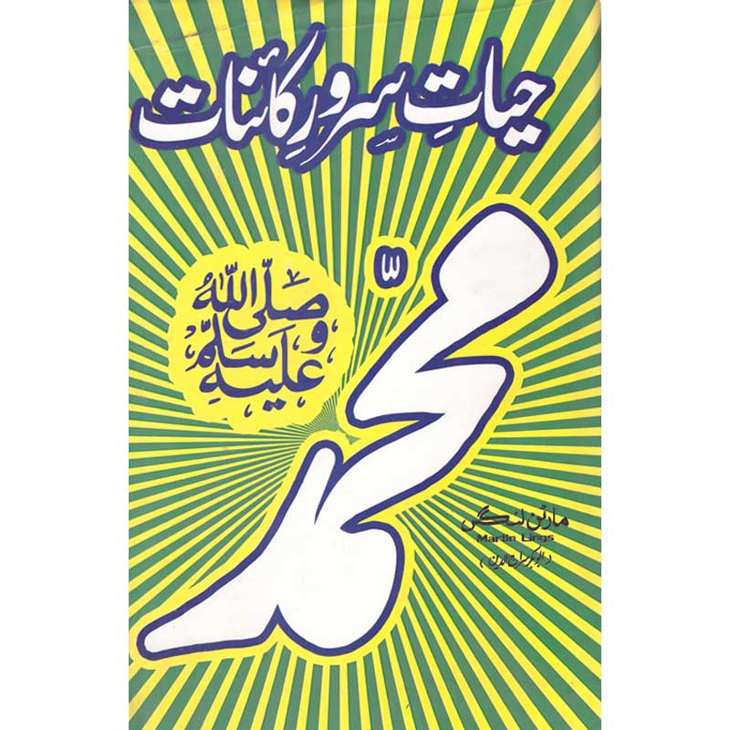 Hayat e Sarwar e Kainat by Martin Lings – Hardcover Cover | Prophet Muhammad Biography | Kitab Markaz