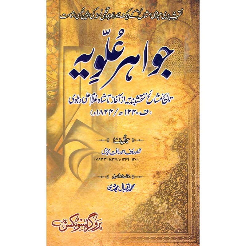 Jawahir e Alawiyah by Shah Rauf Ahmad Mujaddidi – Hardcover Cover | Urdu Naqshbandi Sufi History Book | Kitab Markaz