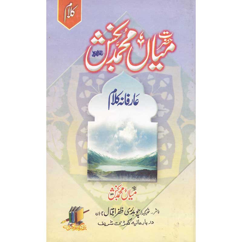 Kalam Hazrat Mian Muhammad Bakhsh – Hardcover Cover | Aarifana Sufi Poetry | Kitab Markaz