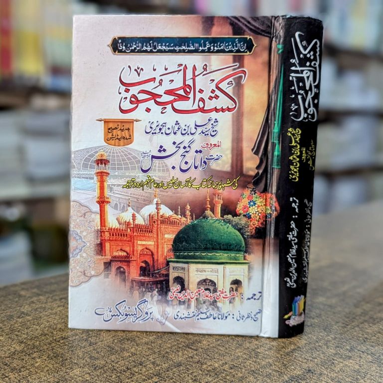 Kashf ul Mahjoob Urdu Translation by Mufti Ghulam Mueen ud Din Naeemi – Hardcover Cover | Hazrat Data Ganj Bakhsh | Kitab Markaz