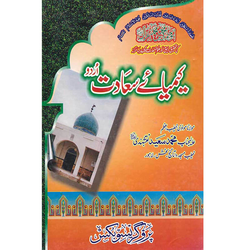 Kimiya e Saadat Urdu Translation by Maulana Muhammad Saeed Naqshbandi – Hardcover Cover | Imam Ghazali | Kitab Markaz