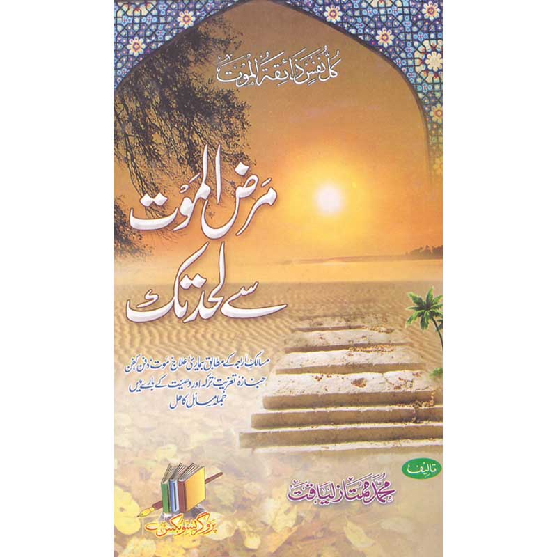 Maraz ul Maut se Lahad Tak by Muhammad Mumtaz Liaquat – Hardcover Cover | Kitab Markaz