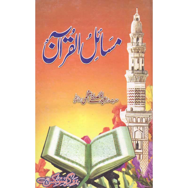 Masail ul Quran by Allama Abdul Mustafa Azhari – Hardcover Cover | Quranic Jurisprudence | Kitab Markaz