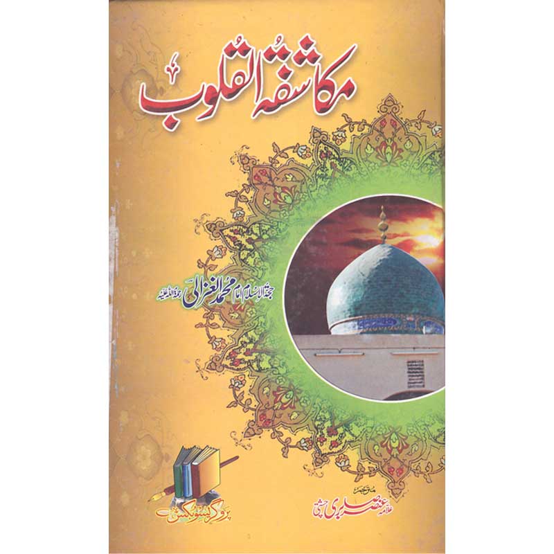 Mukashafat ul Quloob by Imam Al Ghazali – Hardcover Cover | Islamic Spirituality Book | Kitab Markaz