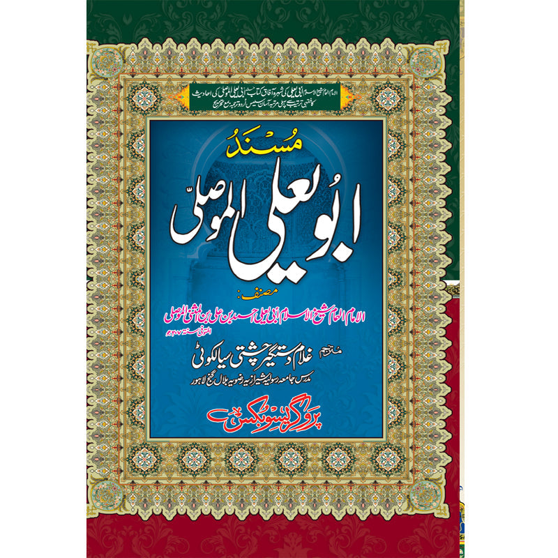 Musnad Abu Ya'la al-Mawsili Complete 5 Volumes Set Urdu Translation by Ghulam Dastagir Chishti – Hardcover Cover | Kitab Markaz