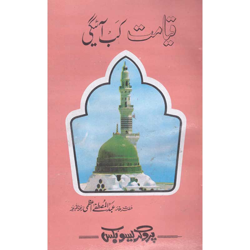 Qiyamat Kab Aayegi by Allama Abdul Mustafa Azmi – Paperback Cover | Islamic Eschatology Book | Kitab Markaz