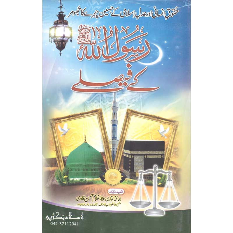 Rasool Allah SAWW ke Faislay by Maulana Ghulam Hassan Qadri – Hardcover Cover | Urdu Islamic Law Book | Kitab Markaz