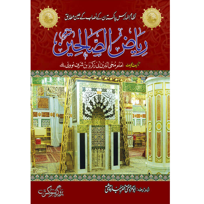 Riyad us Salihin Urdu Translation by Mufti Zafar Iqbal Chishti – Hardcover Cover | Nizam ul Madaris Course Book | Kitab Markaz