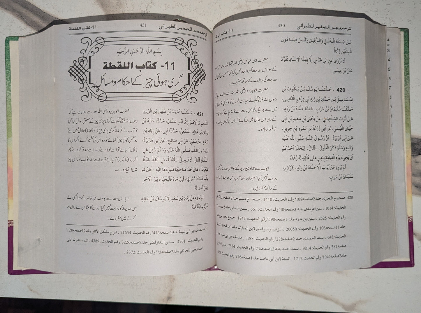 Sharah Al-Mu'jam Al-Sagheer - شرح المعجم الصغیر