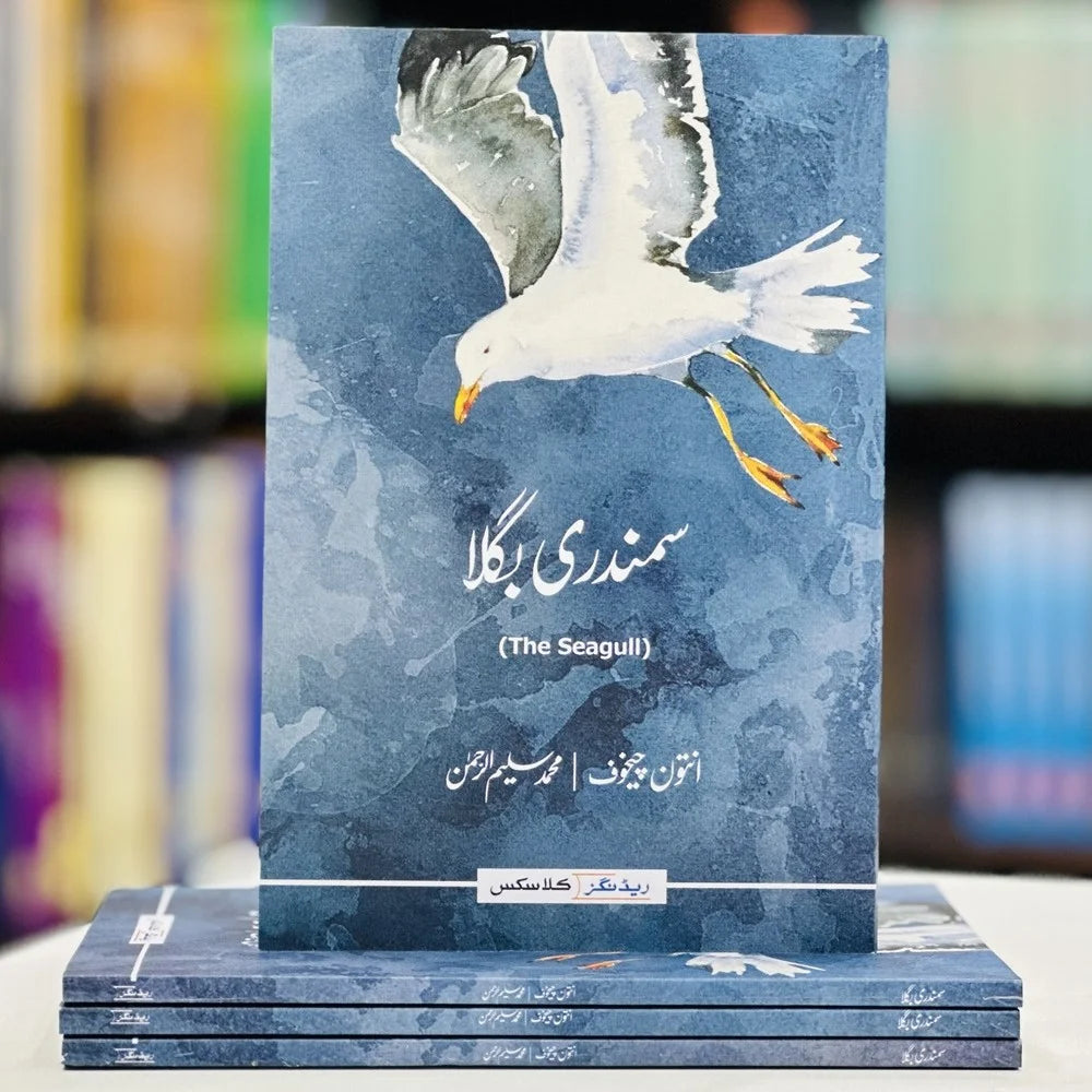 Samundri Bagla - سمندری بگلا