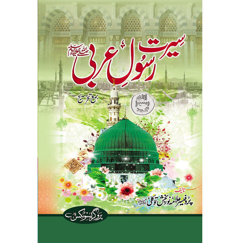 Seerat e Rasool e Arabi by Allama Noor Bakhsh Tawakkali Ma'a Takhreej – Hardcover Cover | Urdu Seerat Book | Kitab Markaz