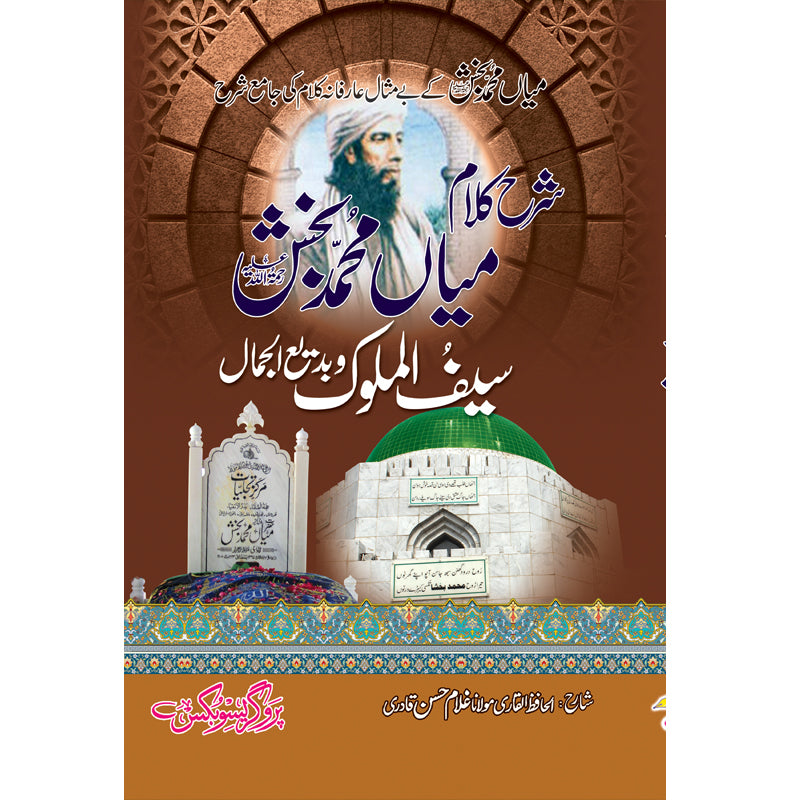 Sharh Kalam Miyan Muhammad Bakhsh Saif ul Malook by Maulana Ghulam Hasan Qadri – Hardcover Cover | Punjabi Sufi Poetry | Kitab Markaz
