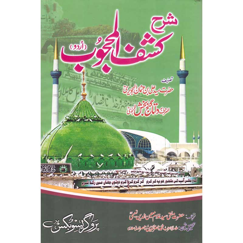 Sharh Kashf al Mahjub Urdu Translation by Mufti Ghulam Mueen ud Din Naeemi – Hardcover Cover | Data Ganj Bakhsh Tasawwuf | Kitab Markaz