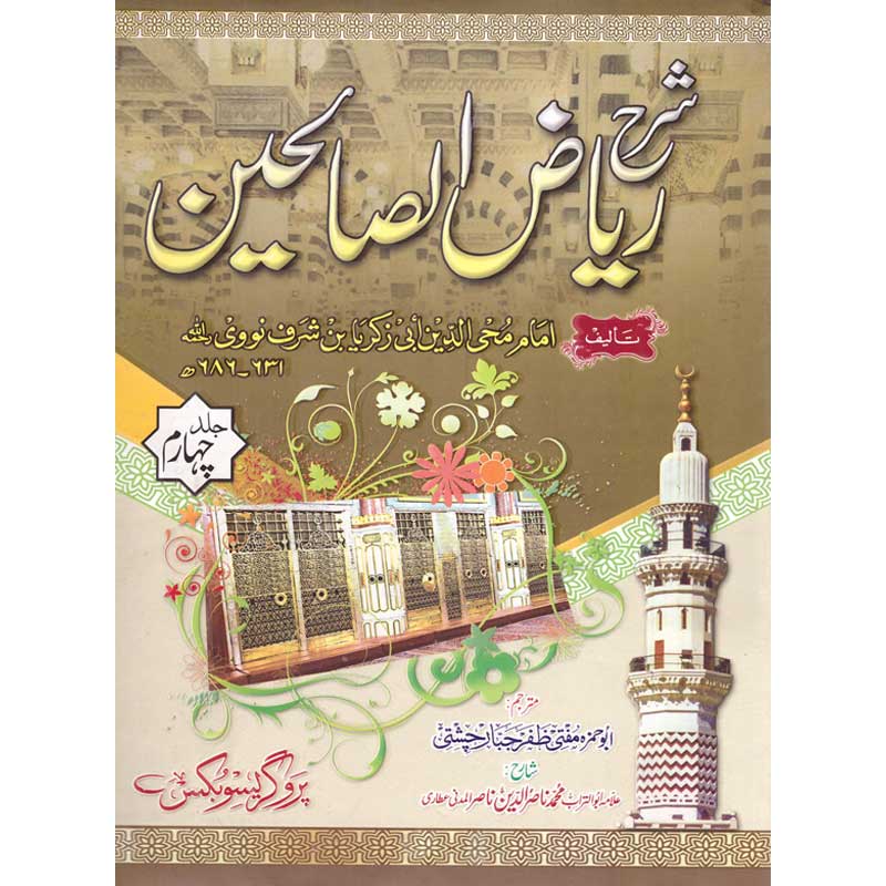 Sharh Riyadh al Salihin Urdu Translation by Mufti Zafar Jabbar – 4 Volumes Hardcover Cover | Hadith Commentary | Kitab Markaz