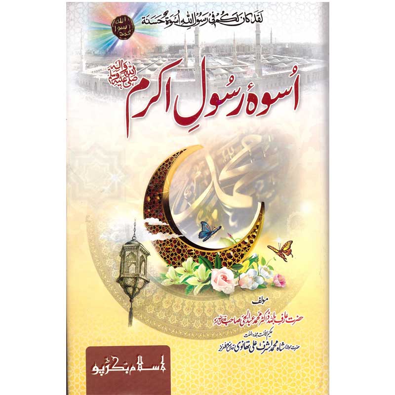 Uswah e Rasool e Akram Hardcover | Prophet Character and Sunnah Urdu Book by Ashraf Ali Thanvi | Kitab Markaz