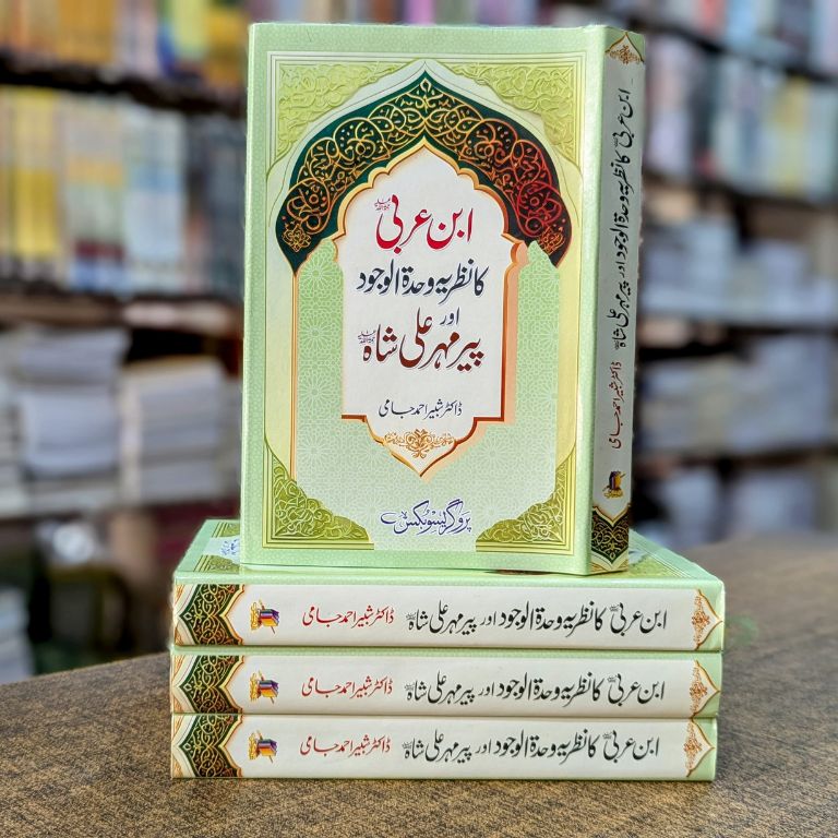 Ibn Arbi Ka Nazariya Wahdatul Wajud Aur Peer Mahar Ali Shah