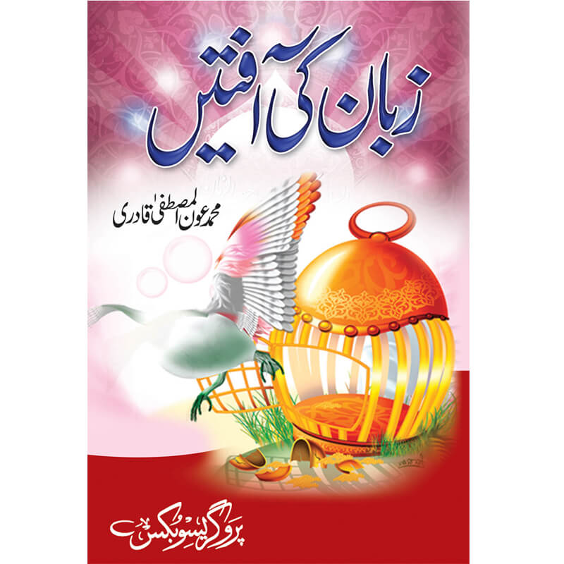 Zuban ki Aafatain by Muhammad Aoun Al Mustafa Qadri – Hardcover Cover | Urdu Islamic Self Reform Book | Kitab Markaz