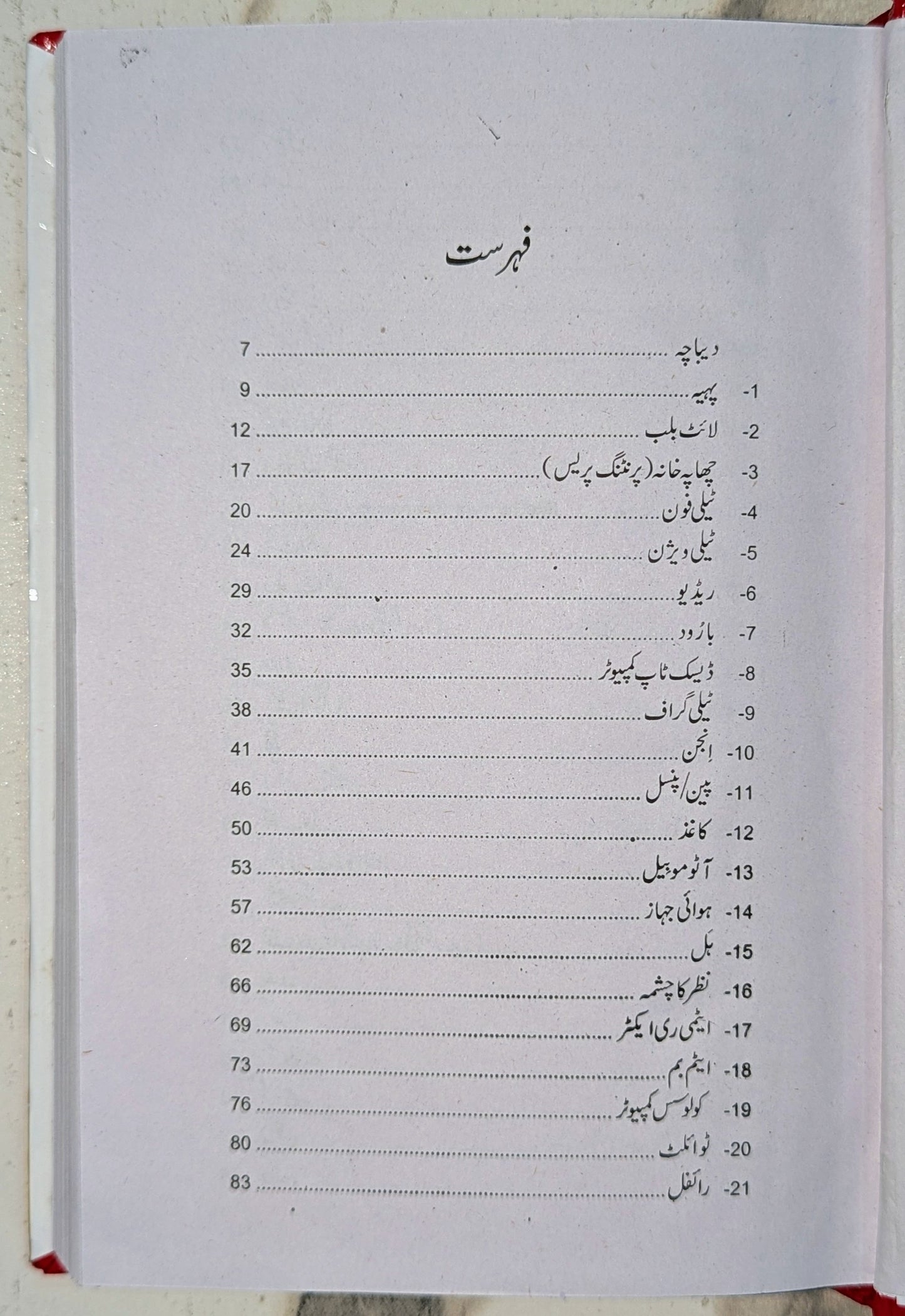 کتاب 100 عظیم ایجادات کتاب اردو ترجمہ از یاسر جواد - کتاب کی فہرست کے صفحات ۱