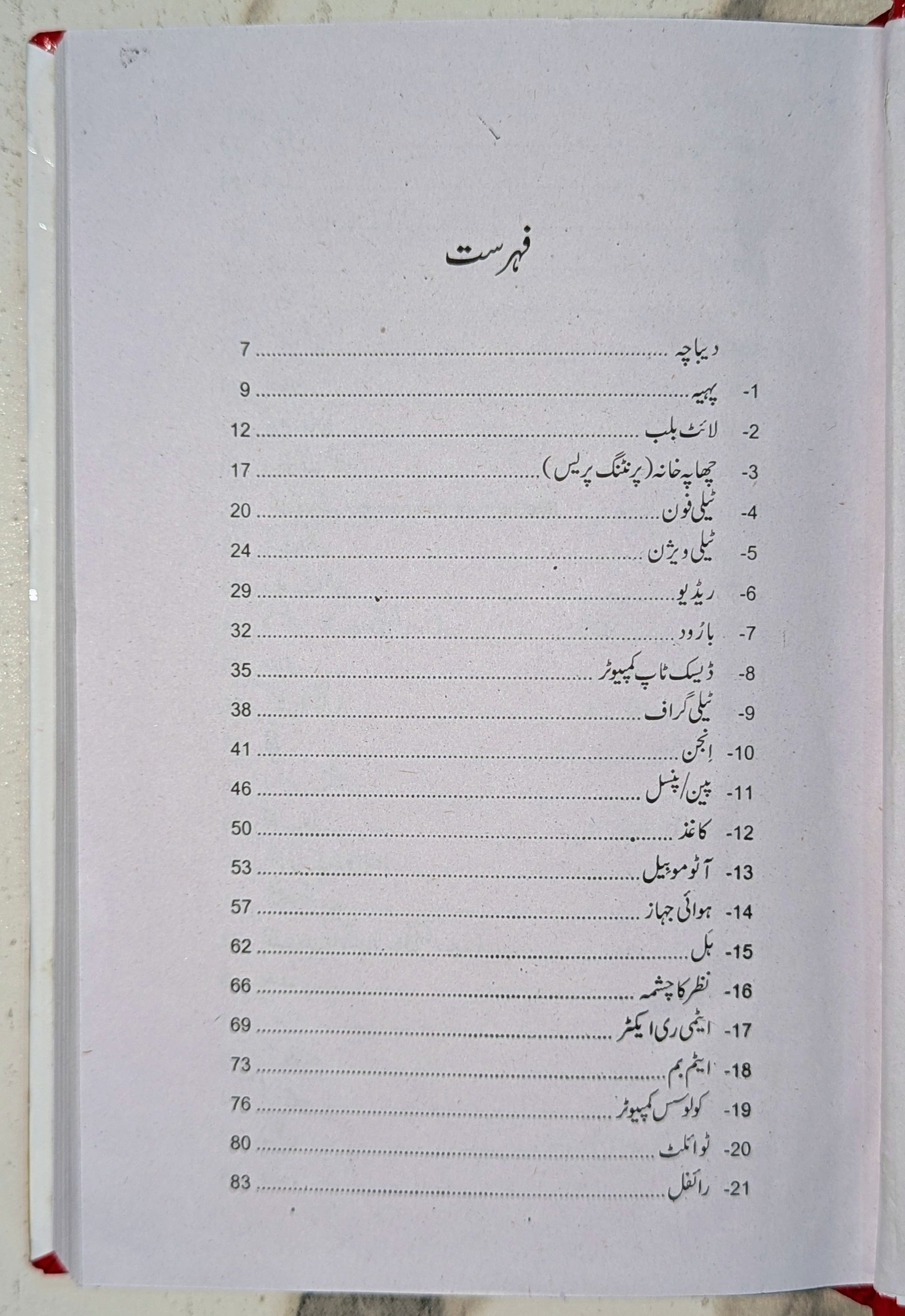 کتاب 100 عظیم ایجادات کتاب اردو ترجمہ از یاسر جواد - کتاب کی فہرست کے صفحات ۱