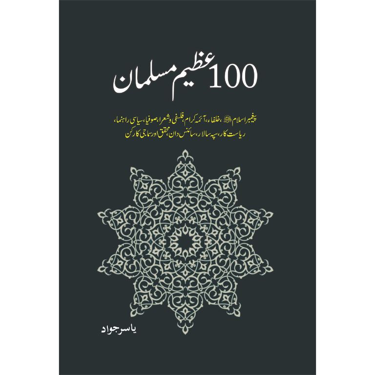 100 Azeem Musalman