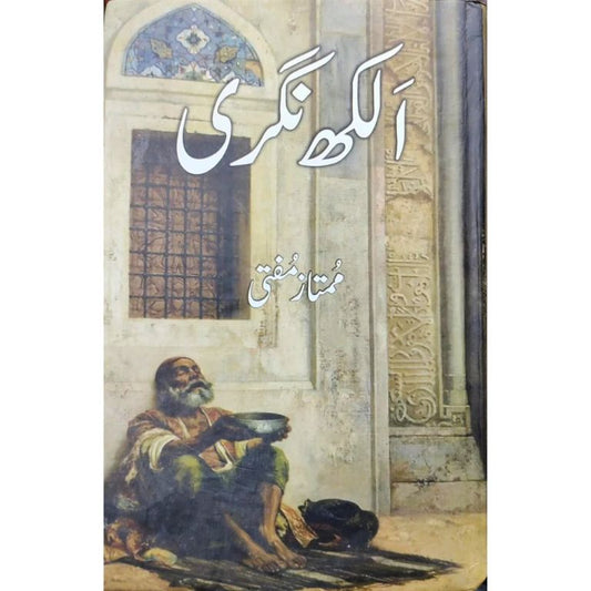 ALAKH NAGRI - الکھ نگری