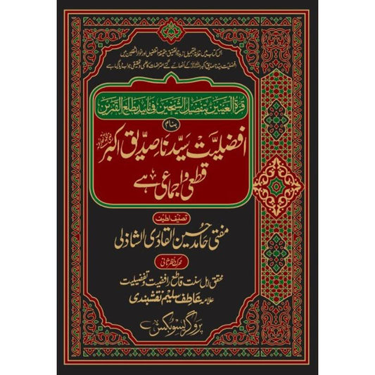 Afzaliyat e Sayyiduna Siddiq e Akbar by Mufti Hamid Husain – Hardcover Cover | Urdu Islamic Book | Kitab Markaz