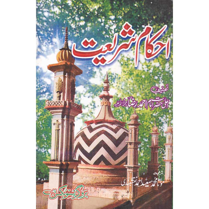 Ahkam e Shariat by Ala Hazrat Imam Ahmed Raza Khan – Hardcover Cover | Urdu Islamic Fiqh Book | Kitab Markaz