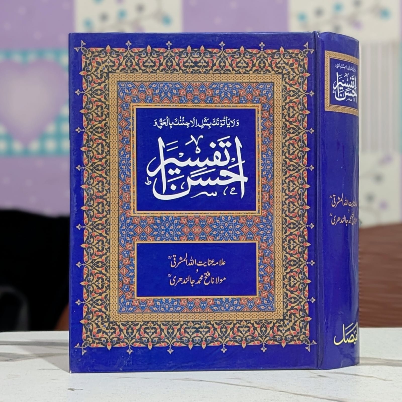 احسن تفسیر کتاب - ترجمہ مولانا فتح محمد جالندھری، تفسیر علامہ عنایت اللہ مشرقی - قرآن پاک کا اردو ترجمہ و تفسیر