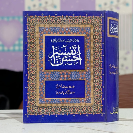 احسن تفسیر کتاب - ترجمہ مولانا فتح محمد جالندھری، تفسیر علامہ عنایت اللہ مشرقی - قرآن پاک کا اردو ترجمہ و تفسیر