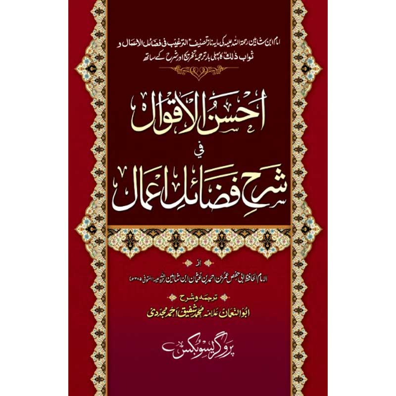 Ahsan ul Aqwal fi Sharh Fazail il A'mal by Ibn Shaheen – Hardcover Cover | Urdu Hadith Book | Kitab Markaz