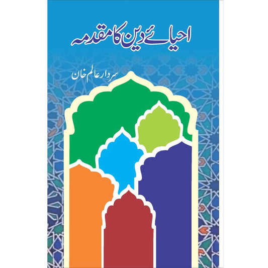 Ahya E Deen Ka Muqadma - احیائے دین کا مقدمہ