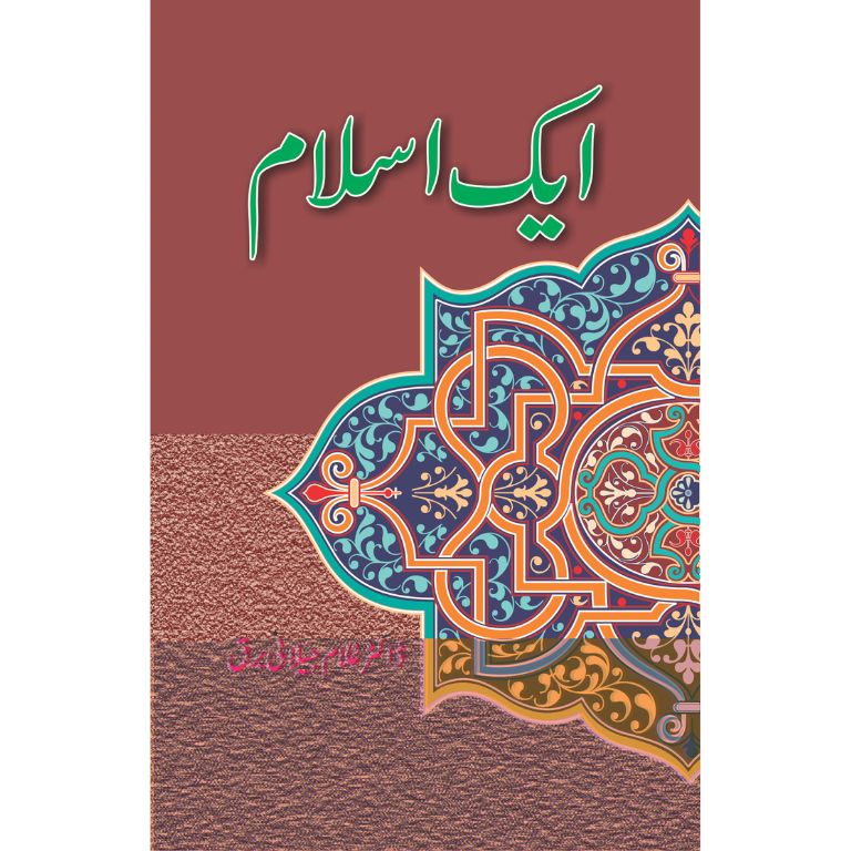 ایک اسلام کتاب از ڈاکٹر غلام جیلانی برق - اسلام کے حقیقی تصور پر تحقیقی تصنیف