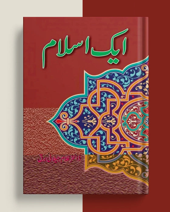 Book Aik Islam  By by Dr. Ghulam Jilani Barq Hardcover