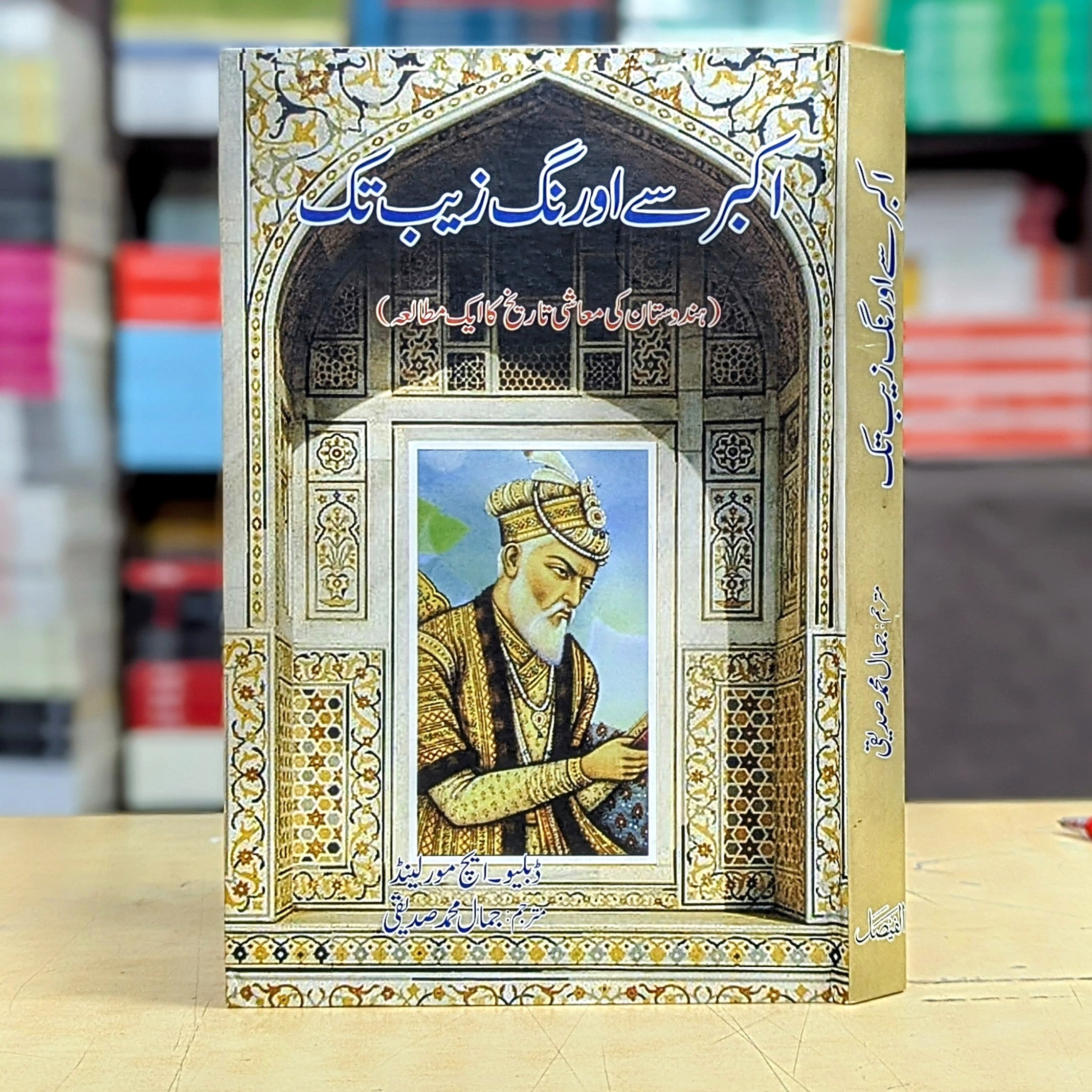 اکبر سے اورنگ زیب تک