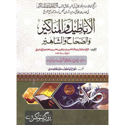 Al Abatil wal Manakir by Imam Al Juzaqani – Hardcover Cover | Urdu Hadith Verification Book | Kitab Markaz