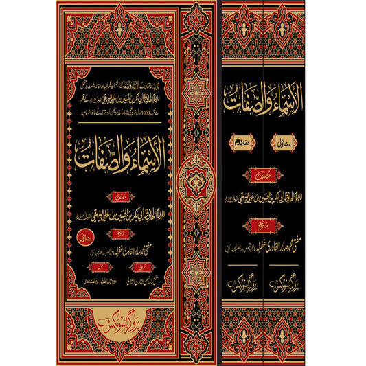 Al Asma wa al Sifat Urdu Translation by Imam Bayhaqi – 2 Volumes Hardcover | Islamic Theology Book | Kitab Markaz