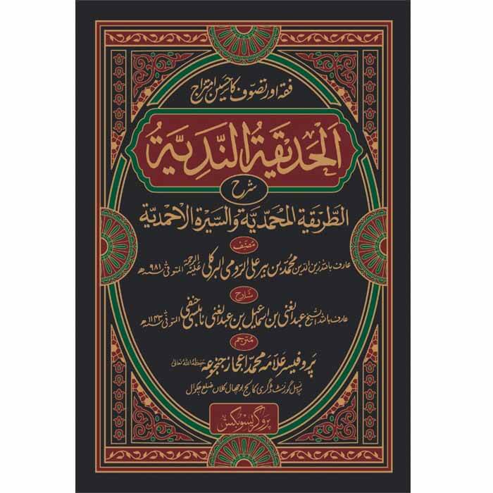Al Hadiqah al Nadiyyah Urdu Translation by Imam Nablusi – 4 Volumes Hardcover Set | Kitab Markaz