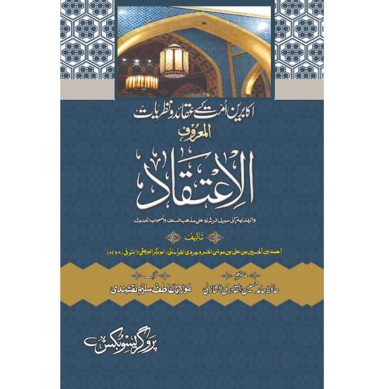 Al I'tiqad by Imam Abu Bakr Al Bayhaqi – Hardcover Cover | Urdu Islamic Creed Book | Kitab Markaz