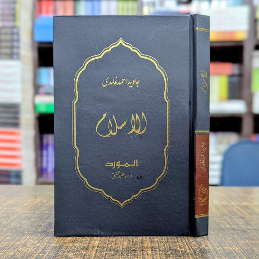 الاسلام — جاوید احمد غامدی | Al Islam Javed Ahmad Ghamidi Urdu Mizan Summary