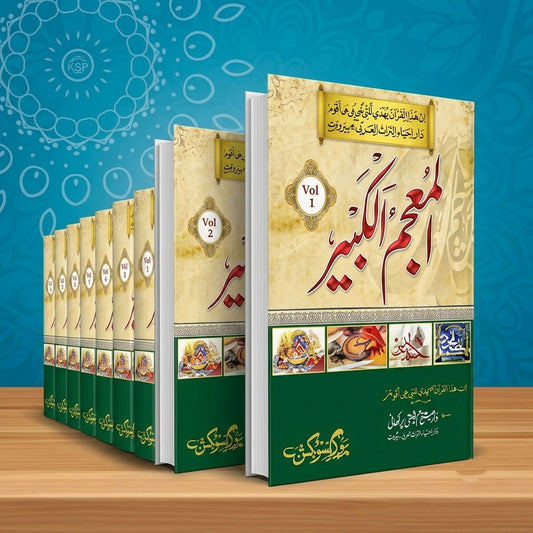 Al Mu'jam al Kabir 17 Volumes Set by Imam al Tabarani – Hardcover Cover | Urdu Translation Hadith Book | Kitab Markaz