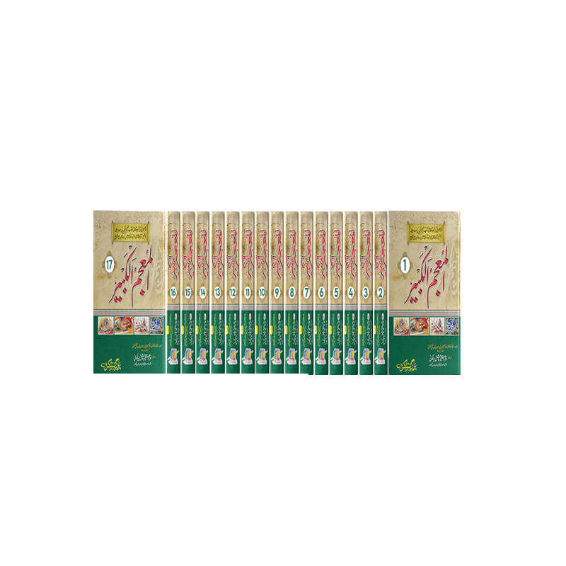 Al Mu'jam al Kabir 17 Volumes by Imam Tabarani Hardcover | Urdu Islamic Hadith Set | Kitab Markaz
