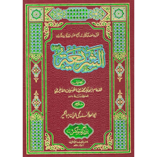 Al Shariah 3 Volumes Set by Imam Al Ajurri – Hardcover Cover | Urdu Translation Islamic Creed Book | Kitab Markaz