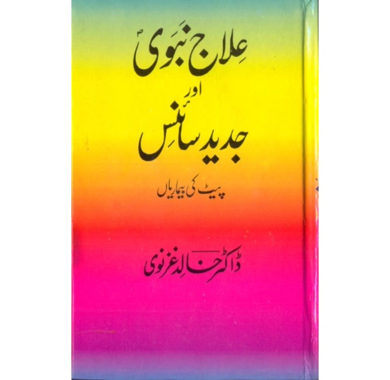 Alaj e Nabwi aur Jadeed Science Peet ki Bimariyan book cover by Dr Khalid Ghaznavi.