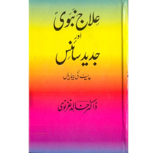 Alaj e Nabwi aur Jadeed Science Peet ki Bimariyan book cover by Dr Khalid Ghaznavi.