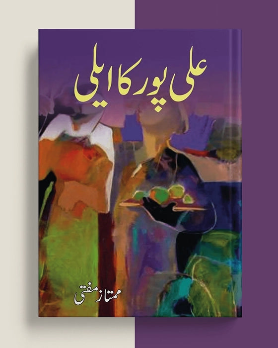 علی پور کا ایلی — ممتاز مفتی | Ali Pur Ka Aili Mumtaz Mufti Urdu Classic Novel Book